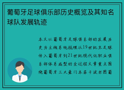 葡萄牙足球俱乐部历史概览及其知名球队发展轨迹 葡萄牙足球俱乐部历史概览及其知名球队发展轨迹