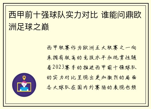 西甲前十强球队实力对比 谁能问鼎欧洲足球之巅 西甲前十强球队实力对比 谁能问鼎欧洲足球之巅