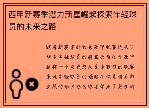 西甲新赛季潜力新星崛起探索年轻球员的未来之路