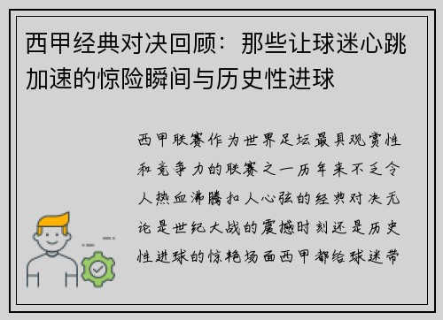 西甲经典对决回顾：那些让球迷心跳加速的惊险瞬间与历史性进球