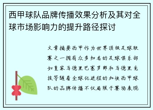 西甲球队品牌传播效果分析及其对全球市场影响力的提升路径探讨
