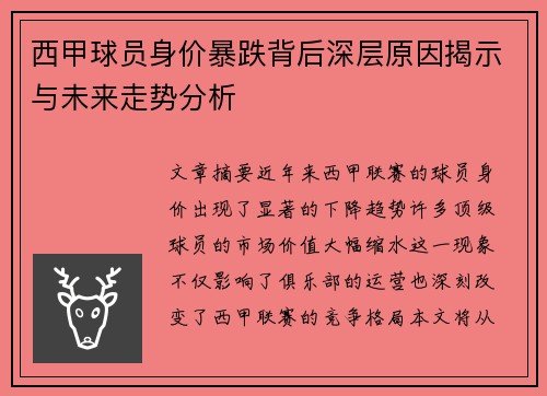 西甲球员身价暴跌背后深层原因揭示与未来走势分析