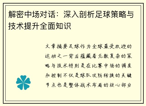解密中场对话：深入剖析足球策略与技术提升全面知识