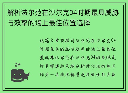 解析法尔范在沙尔克04时期最具威胁与效率的场上最佳位置选择 解析法尔范在沙尔克04时期最具威胁与效率的场上最佳位置选择