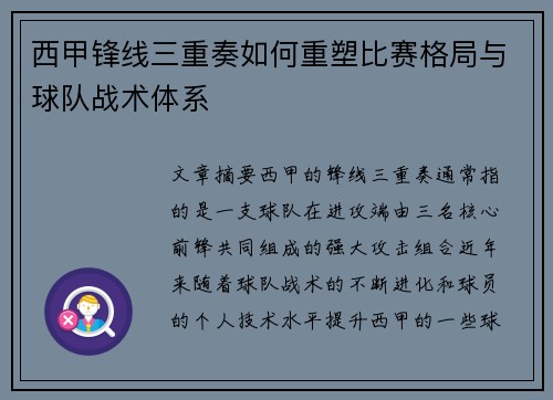 西甲锋线三重奏如何重塑比赛格局与球队战术体系 西甲锋线三重奏如何重塑比赛格局与球队战术体系