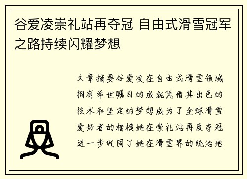 谷爱凌崇礼站再夺冠 自由式滑雪冠军之路持续闪耀梦想 谷爱凌崇礼站再夺冠 自由式滑雪冠军之路持续闪耀梦想