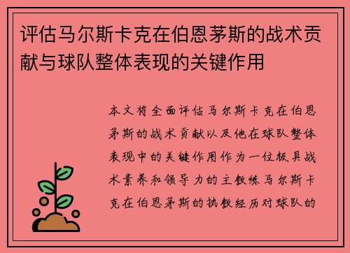 评估马尔斯卡克在伯恩茅斯的战术贡献与球队整体表现的关键作用 评估马尔斯卡克在伯恩茅斯的战术贡献与球队整体表现的关键作用