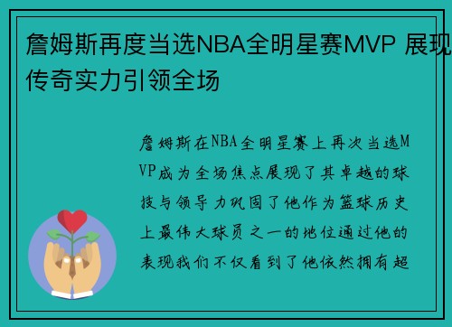 詹姆斯再度当选NBA全明星赛MVP 展现传奇实力引领全场
