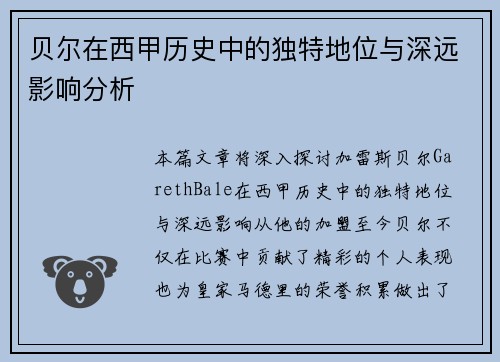 贝尔在西甲历史中的独特地位与深远影响分析