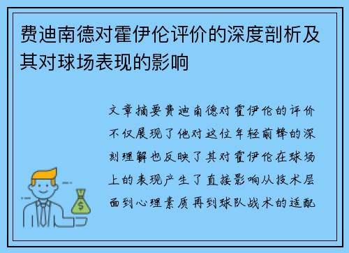 费迪南德对霍伊伦评价的深度剖析及其对球场表现的影响 费迪南德对霍伊伦评价的深度剖析及其对球场表现的影响