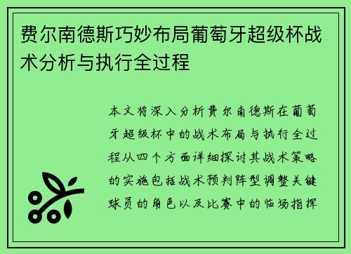 费尔南德斯巧妙布局葡萄牙超级杯战术分析与执行全过程