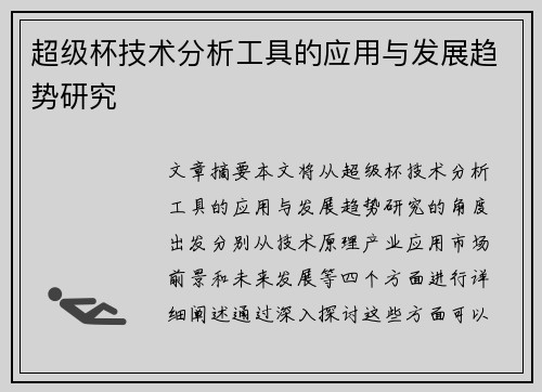 超级杯技术分析工具的应用与发展趋势研究