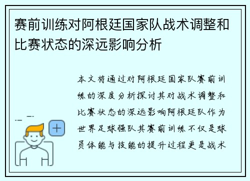 赛前训练对阿根廷国家队战术调整和比赛状态的深远影响分析 赛前训练对阿根廷国家队战术调整和比赛状态的深远影响分析