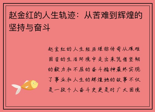 赵金红的人生轨迹:从苦难到辉煌的坚持与奋斗 赵金红的人生轨迹:从苦难到辉煌的坚持与奋斗