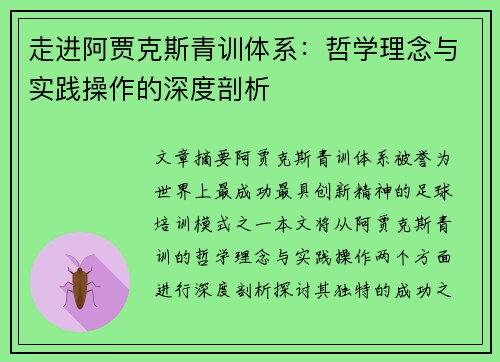 走进阿贾克斯青训体系:哲学理念与实践操作的深度剖析 走进阿贾克斯青训体系:哲学理念与实践操作的深度剖析