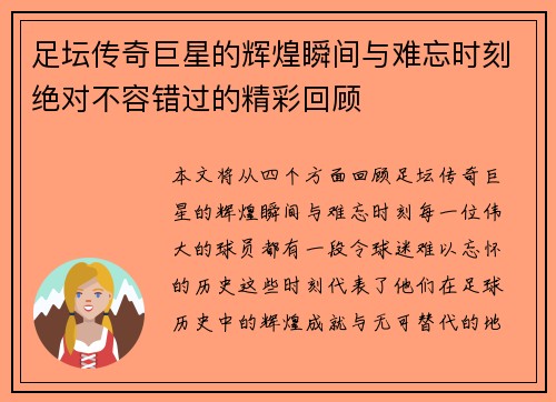 足坛传奇巨星的辉煌瞬间与难忘时刻绝对不容错过的精彩回顾 足坛传奇巨星的辉煌瞬间与难忘时刻绝对不容错过的精彩回顾