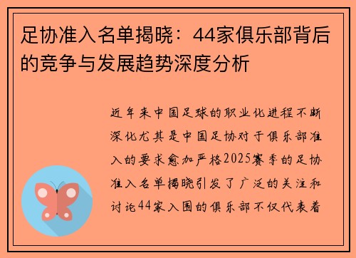 足协准入名单揭晓：44家俱乐部背后的竞争与发展趋势深度分析