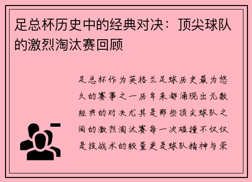 足总杯历史中的经典对决:顶尖球队的激烈淘汰赛回顾 足总杯历史中的经典对决:顶尖球队的激烈淘汰赛回顾