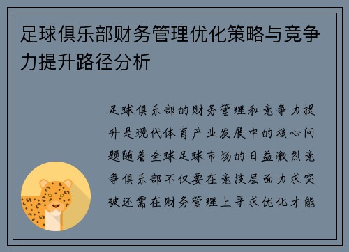 足球俱乐部财务管理优化策略与竞争力提升路径分析 足球俱乐部财务管理优化策略与竞争力提升路径分析