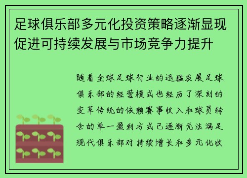 足球俱乐部多元化投资策略逐渐显现促进可持续发展与市场竞争力提升 足球俱乐部多元化投资策略逐渐显现促进可持续发展与市场竞争力提升