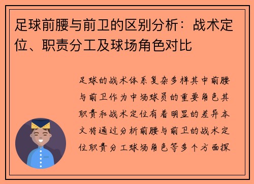 足球前腰与前卫的区别分析:战术定位、职责分工及球场角色对比 足球前腰与前卫的区别分析:战术定位、职责分工及球场角色对比