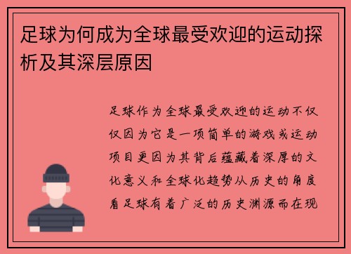 足球为何成为全球最受欢迎的运动探析及其深层原因 足球为何成为全球最受欢迎的运动探析及其深层原因