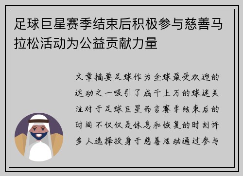 足球巨星赛季结束后积极参与慈善马拉松活动为公益贡献力量 足球巨星赛季结束后积极参与慈善马拉松活动为公益贡献力量