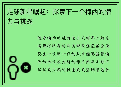 足球新星崛起:探索下一个梅西的潜力与挑战 足球新星崛起:探索下一个梅西的潜力与挑战