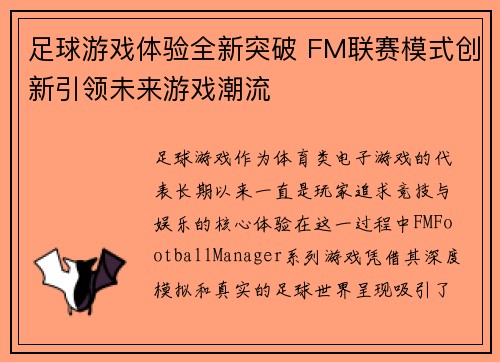 足球游戏体验全新突破 FM联赛模式创新引领未来游戏潮流 足球游戏体验全新突破 FM联赛模式创新引领未来游戏潮流