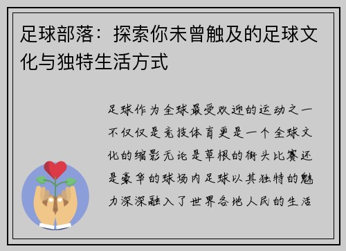 足球部落:探索你未曾触及的足球文化与独特生活方式 足球部落:探索你未曾触及的足球文化与独特生活方式