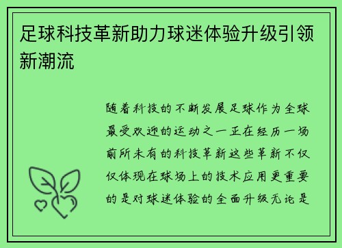 足球科技革新助力球迷体验升级引领新潮流