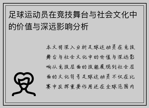 足球运动员在竞技舞台与社会文化中的价值与深远影响分析